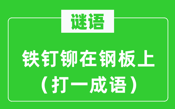 谜语：铁钉铆在钢板上（打一针言）