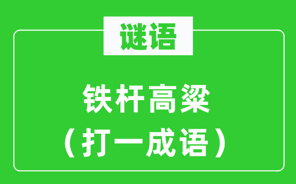 谜语:铁杆高粱(打一针言)
