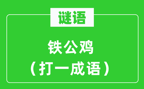 谜语:铁公鸡(打一针言)