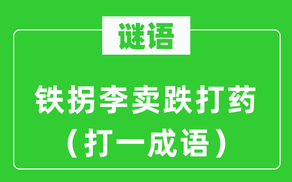 谜语：铁拐李卖跌打药（打一针言）