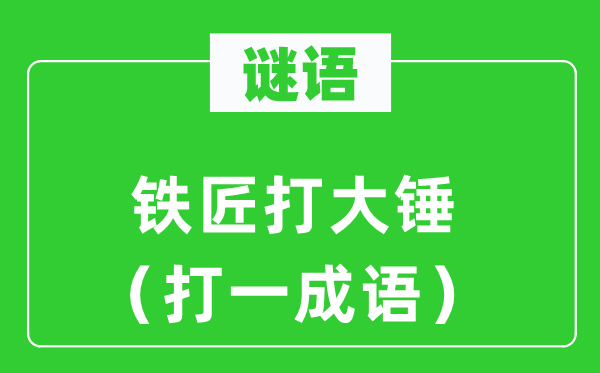 谜语：铁匠打大锤（打一针言）