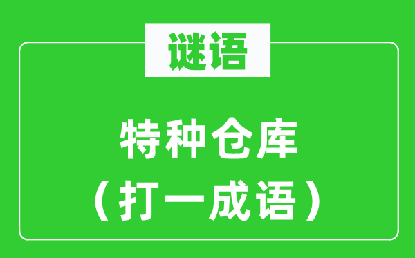 谜语:特种堆栈(打一针言)