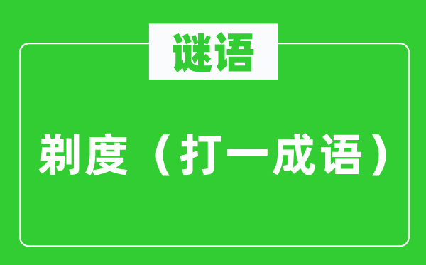 谜语：剃度（打一针言）