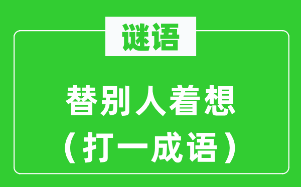 谜语:替别人着想(打一针言)