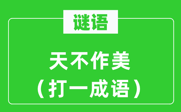 谜语：天不做美（打一针言）