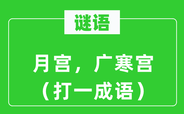 谜语：月宫，广寒宫（打一针言）