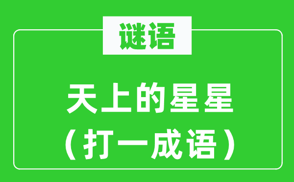 谜语:天上的星星(打一针言)