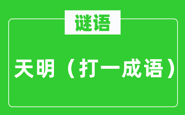 谜语：天明（打一针言）
