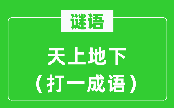 谜语：天上公开（打一针言）