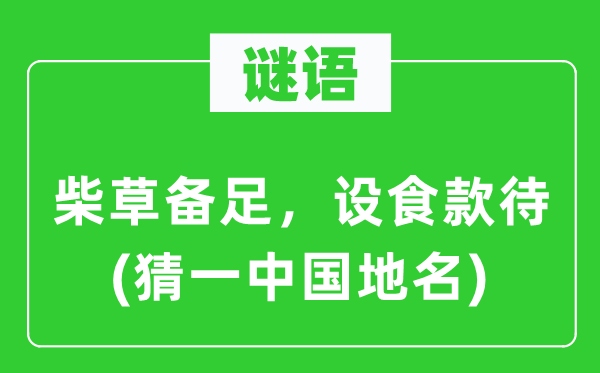 谜语:柴草备足,设食招待(猜一中国地名)