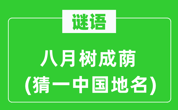 谜语:八月树成荫(猜一中国地名)