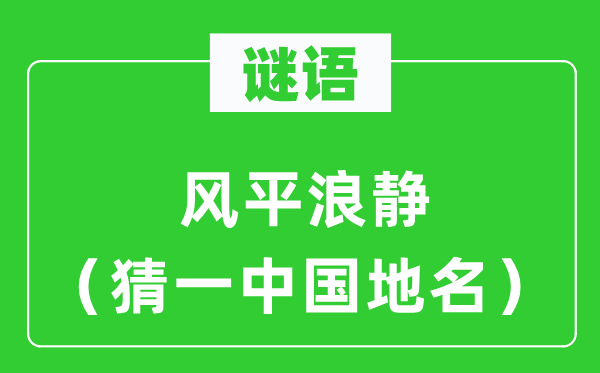 谜语:海不扬波(猜一中国地名)