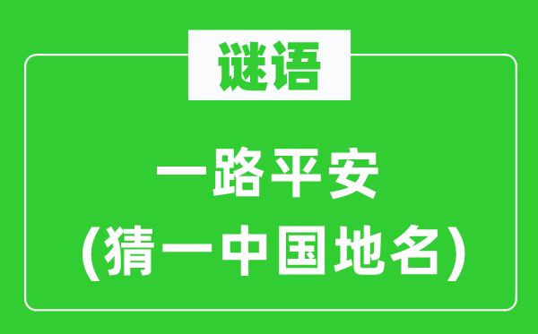 谜语：一路安然(猜一中国地名)