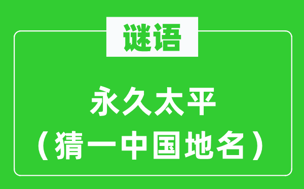 谜语：永远承平（猜一中国地名）