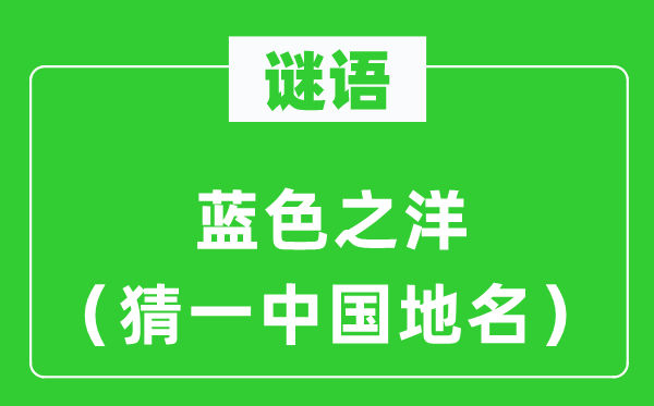 谜语:蓝色之洋(猜一中国地名)
