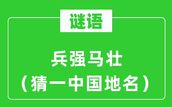 谜语:残兵败将(猜一中国地名)