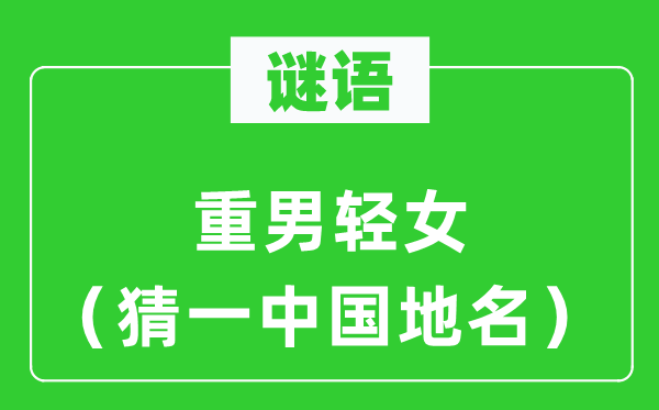 谜语:重男轻女(猜一中国地名)