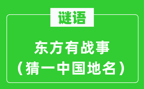 谜语:西方有战事(猜一中国地名)