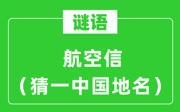 谜语:航空信(猜一中国地名)