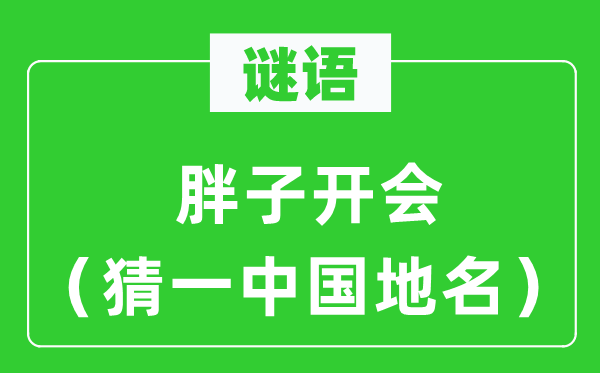 谜语:瘦子闭会(猜一中国地名)