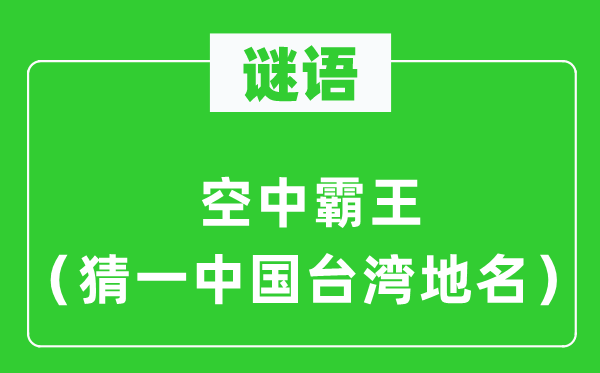 谜语:空中霸王(猜一中国台湾地名)
