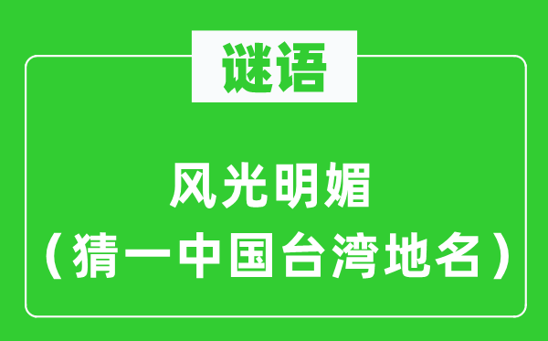谜语：风景明丽（猜一中国台湾地名）