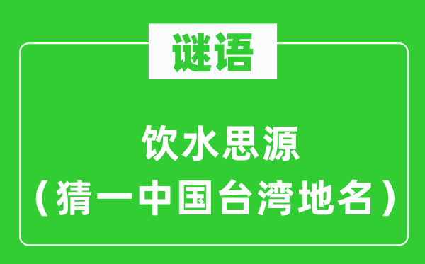谜语：叶落归根（猜一中国台湾地名）