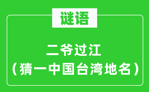 谜语:二爷过江(猜一中国台湾地名)