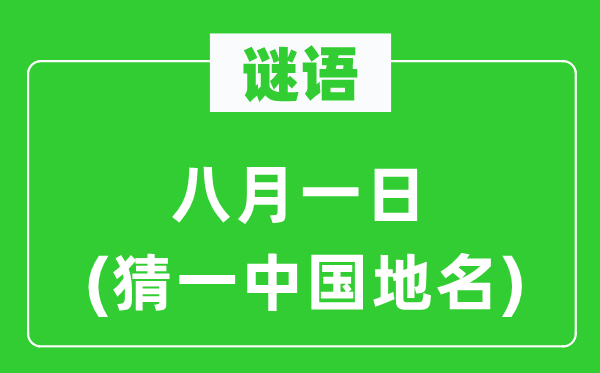 谜语:八月一日(猜一中国地名)