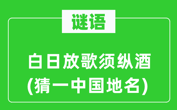 谜语:白日放歌须纵酒(猜一中国地名)