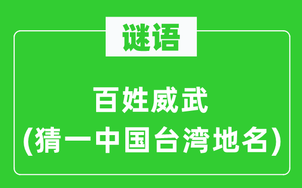 谜语:百姓英武(猜一中国台湾地名)