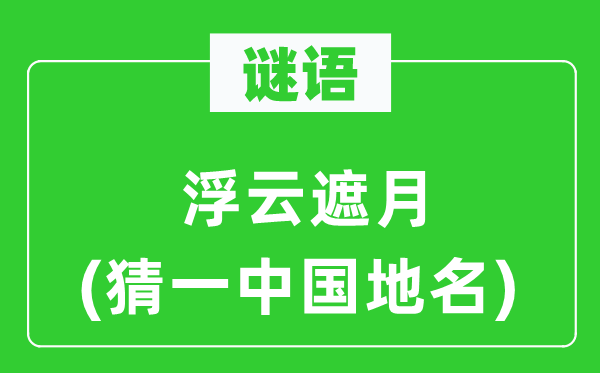 谜语:浮云遮月(猜一中国地名)