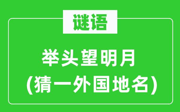 谜语:举头望明月(猜一本国地名)