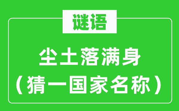 谜语：灰尘落浑身（猜一国度称号）