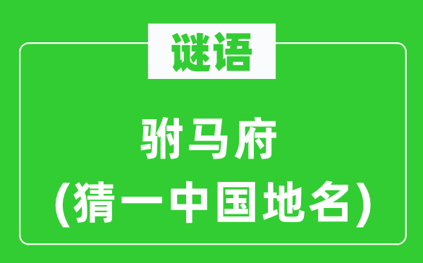 谜语:驸马府(猜一中国地名)