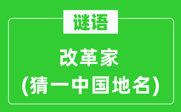 谜语:鼎新家(猜一中国地名)