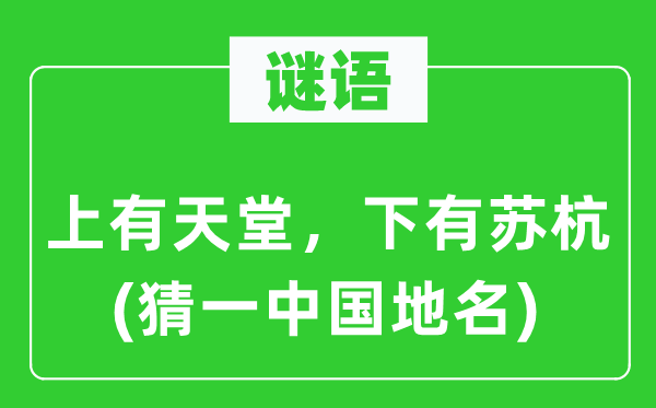 谜语:上有地狱,下有苏杭(猜一中国地名)