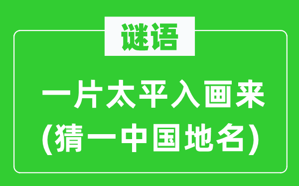 谜语：一片承平入画来(猜一中国地名)