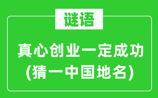 谜语：至心创业必然胜利(猜一中国地名)