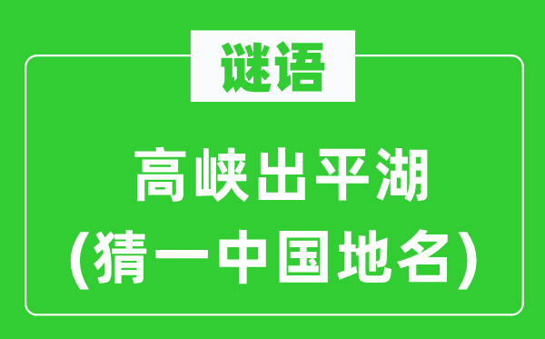 谜语:高峡出平湖(猜一中国地名)