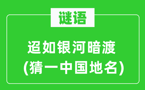 谜语：迢如天河暗渡(猜一中国地名)