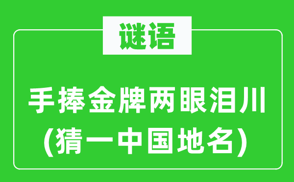 谜语:手捧金牌两眼泪川(猜一中国地名)