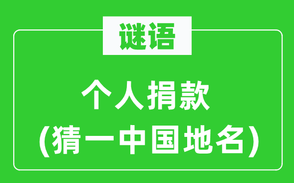 谜语:小我捐钱(猜一中国地名)