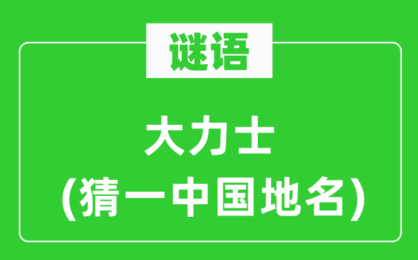 谜语:鼎力士(猜一中国地名)