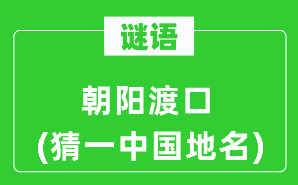 谜语:向阳渡口(猜一中国地名)