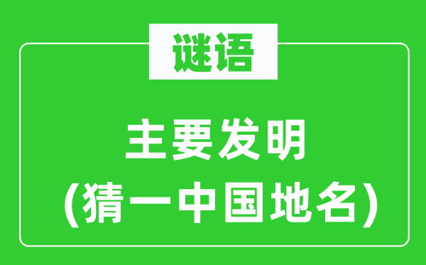 谜语:首要发现(猜一中国地名)