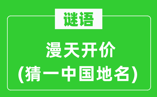 谜语:漫天开价(猜一中国地名)