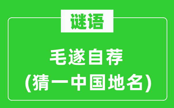 谜语:自我介绍(猜一中国地名)