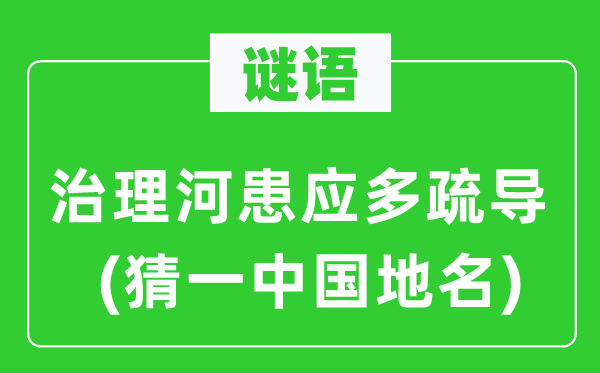 谜语：管理河患应多疏浚沟通(猜一中国地名)