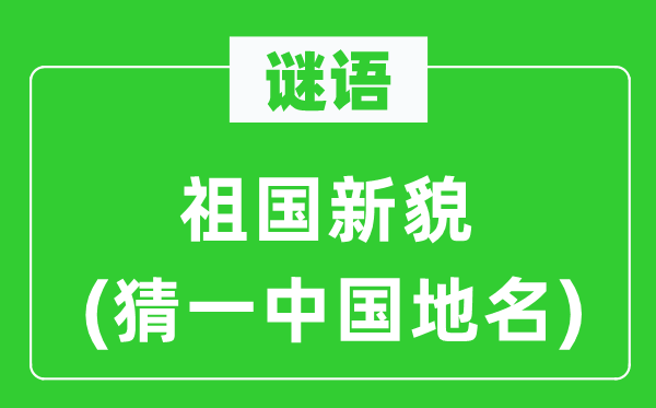 谜语:故国新貌(猜一中国地名)